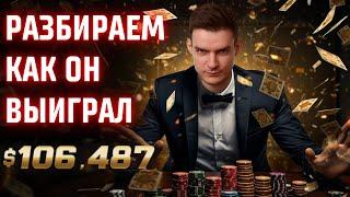 Разбор выигрыша 100 000$ с тренером FunFarm GregGT и победителем. Обучение покеру.