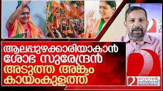 ശോഭക്ക് ആലപ്പുഴ കൊടുത്ത് മോദി..ഇനി അങ്കത്തട്ടിൽ l shobha surendran