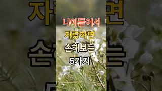 나이 들어 자랑하면 이런 손해를 볼 수 있습니다.  #명언 #노년생활 #좋은글