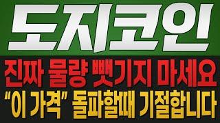 [도지코인 코인전망] 진짜 물량 뺏기지 마세요!! "이 가격" 돌파할때 기절합니다!!