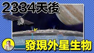 2031年，人類將不再孤單。冰火共振下的木衛二，竟是一顆活著的星球？歐羅巴冰海下是否隱藏著另一個文明......｜總裁聊聊