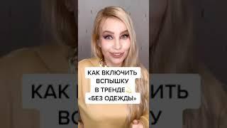 Как включить вспышку если идёт видео запись