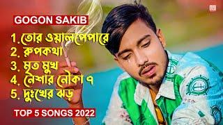 গগন সাকিবের সেরা ৫ টি ভাইরাল গান  GOGON SAKIB Top 5 Viral Song 2022 | GOGON SAKIB Hit Song 2022