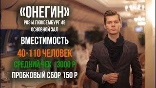 Банкетный зал Обзор #6 ресторан Онегин основной зал в отеле Онегин Видеообзор