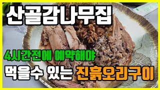산골 감나무집 진흙오리구이