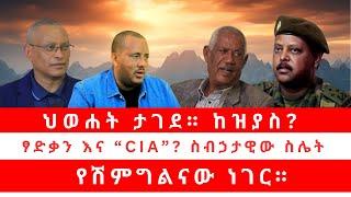 ህወሐት ታገደ። ከዝያስ? | ፃድቃን እና “CIA”? ስብኃታዊው ስሌት | የሽምግልናው ነገር። 02/16/25