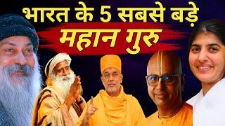 भारत के 5 सबसे बड़े आध्यत्मिक गुरु | Top 5 Spritual Gurus in India 2024 | Sadhguru | Osho | Top 5