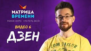 Дзен времени. (Мини-курс «Успеть все» #6)