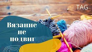 Вязание не подвиг/ ТЭГ / #болталкаподвязание #вязаниеспицами