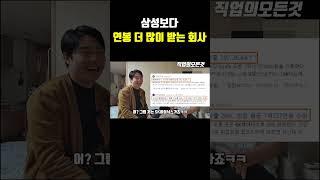 삼성보다 연봉 더 많이 받는 회사