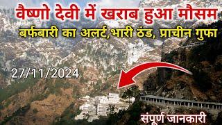 vaishno devi yatra update today | vaishno devi snowfall 2024 | vaishno devi weather | vaishno devi