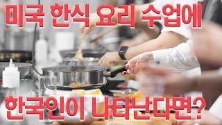 미국인들이 줄 서서 배우러 온다는 한식 요리 수업! 미국에서 미국인에게 배우는 한식 수업이 있다고?