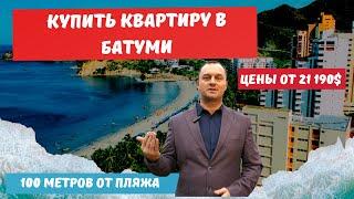 Купить квартиру в Батуми  с видом на море в 100 метров от пляжа #батуми #недвижимостьбатуми