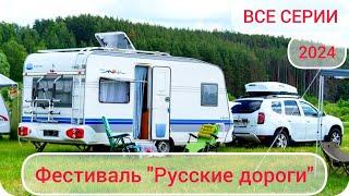 Фестиваль "Русские дороги", ВСЕ СЕРИИ. Дом на колесах. Путешествие 2024.