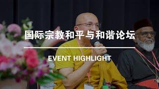 Event Highlight | 国际宗教和平与和谐论坛