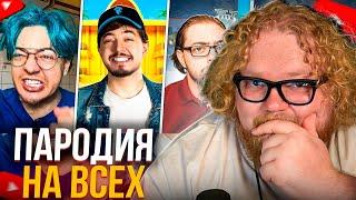 T2x2 СМОТРИТ - ПАРОДИЯ на ЮТУБ (все блогеры и все форматы) | CHENSKY