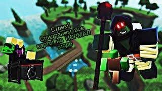 Спидран ВСЕХ карт на режиме НОРМАЛ | Роблокс Стрим | Tower defense Simulator - Roblox