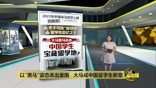 2023年中国来马留学人数创新高     大马黑马杀出 成性价比之王！  | 八点最热报 16/11/2024