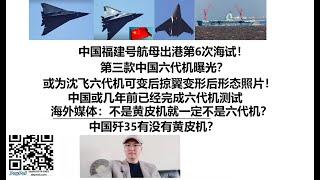 中国福建号航母出港第6次海试！第三款中国六代机曝光？或为沈飞六代机可变后掠翼变形后形态照片！中国或几年前已经完成六代机测试，海外媒体：不是黄皮机就一定不是六代机？中国歼35有没有黄皮机？