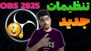 بهترین تنظیمات OBS 2025 برای رکوردینگ