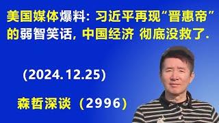 美国媒体爆料：习近平再现“晋惠帝”的弱智笑话，中国经济 彻底没救了。  (2024.12.25) 《森哲深谈》