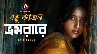 ও কি ও বন্ধু কাজল ভ্রমরা রে | Kajol Bhromora Re | Saif Zohan | Folk Studio Bangla New Song 2024