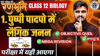 Class 12th Biology Chapter 1 Complete Revision |रणभूमि| UP Board Exams 2025