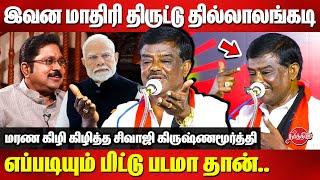 இவனை மாதிரி ஒரு திருட்டு தில்லாலங்கடி..Sivaji Krishnamurthy Latest Speech | TTV Dhinakaran | Modi