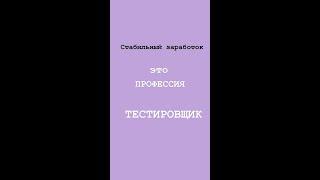 Стабильный заработок это профессия тестировщик. #тестирование #тестировщик #заработок #работа