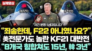 “죄송한데, 저 기체.. F-22 아니였나요?” 美전문가도 놀란 KF21 대반전 “8개국 힘합쳐도 15년, 韓 3년”