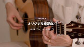 ソロギター入門講座 - Satoshi Gogo's Guitar Lesson // Chapter4 Lesson2