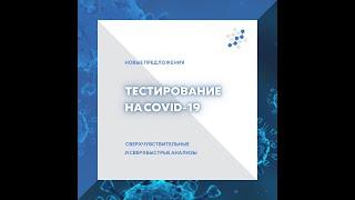 Тестирование на COVID-19: всегда быстрые и качественные анализы