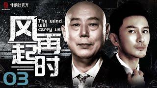 【EngSub】The wind will carry us EP 03 | Justice In The City&LOST IN THE KUNLUN MOUNTAINS| #2022Cdrama