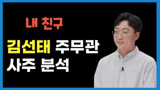 충주시 홍보맨 김선태 주무관 사주분석 (feat. 같은 반 친구)