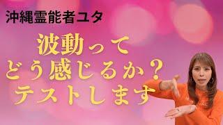 波動で、こんなに見え方、感じ方、人生が変わる⁉️あなたはどう感じましたか？【沖縄霊能者ユタ片山鶴子】