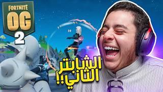 فورت نايت | عودة الشابتر الثاني محاولة الفوز!! | Fortnite