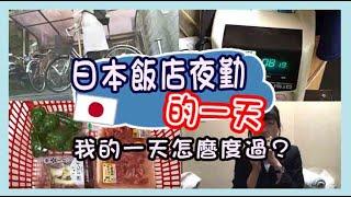 【日本飯店夜勤的一天】我的一天怎麼過？日本工作根本睡不飽！ TOMOTV