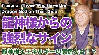 龍神様を味方にする人には特徴がある？