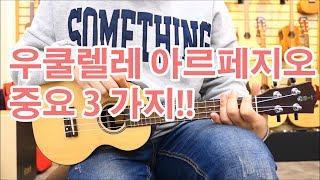 우쿨렐레 아르페지오 3가지 패턴 레슨 Three important arpeggios UKULELE 코나 우쿨렐레