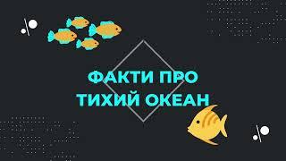 Лев Коробкiн | Факти про Тихий Океан | Блог для дiтей | Український пізнавальний блог