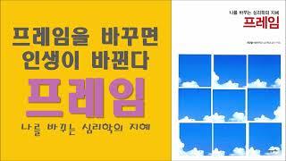 프레임/프레임을 바꾸면 인생이 바뀐다