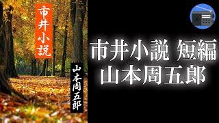 【朗読】「市井小説 短編」男と女の微妙な感情の行き違いを描いて飽きさせない練達の一品！【恋愛・ロマンス・時代小説・歴史小説／山本周五郎】