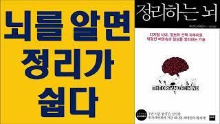 정리하는 뇌/ 뇌를 알면 정리가 쉽다/ 대니얼 레비틴 저/ 와이즈베리 출판