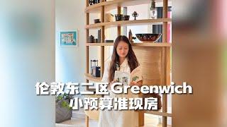 【英国买房】伦敦东二区Greenwich小预算现房｜步行可达格林威治大学和金史密斯大学｜设施齐全交通便利火车11分钟可达伦敦桥｜Heathside