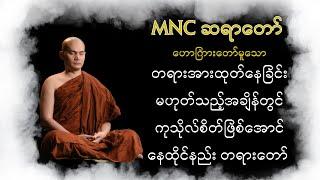 MNCဆရာတော် ဟောကြားတော်မူသော “တရားအားထုတ်နေခြင်းမဟုတ်သည့်အချိန်တွင် ကုသိုလ်စိတ်ဖြစ်အောင်နေနည်း”