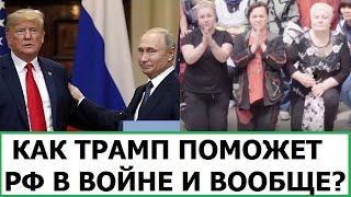 ПОМОЖЕТ ЛИ ТРАМП РОССИИ В ВОЙНЕ С УКРАИНОЙ?