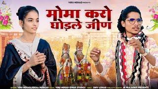 माेमा करो घोड़ले जीण | मिठडी मामाजी भजन | Rekha Parmar Viru Nehad | Momaji New Bhajan