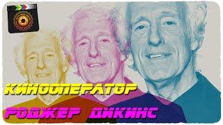 Кинооператор Роджер Дикинс