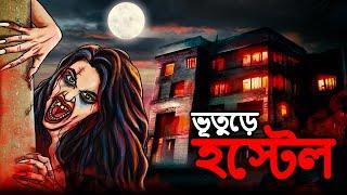 ভূতুড়ে হস্টেল | Bhuter Cartoon | Bhuter Golpo | Bangla New Cartoon 2023 | Dodo Tv Bangla Horror