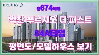 익산 푸르지오 더 퍼스트 84A타입 평면도 모델하우스 보기 부동산튜브 부동산투자 부동산전망